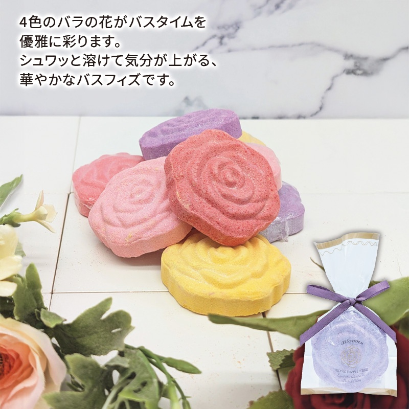 ブルームンローズバスフィズ(入浴料)
