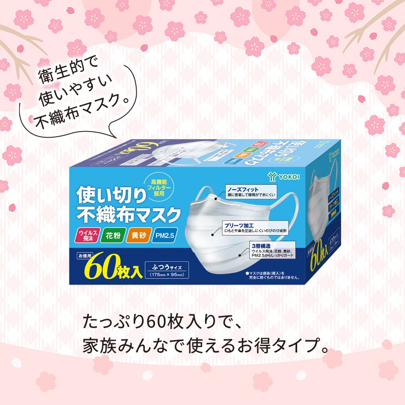 使い切り不織布マスク60枚入