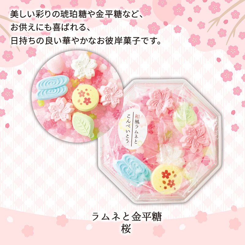 春彼岸シリーズラムネと金平糖桜