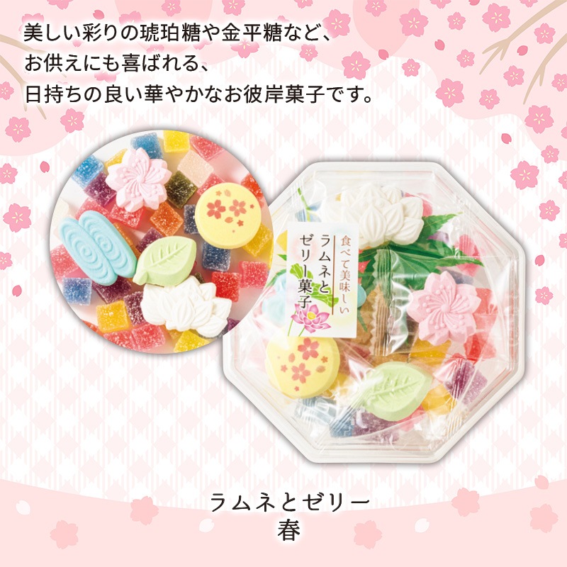 春彼岸シリーズラムネとゼリー春