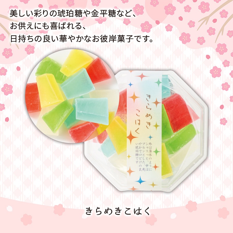 春彼岸シリーズきらめきこはく