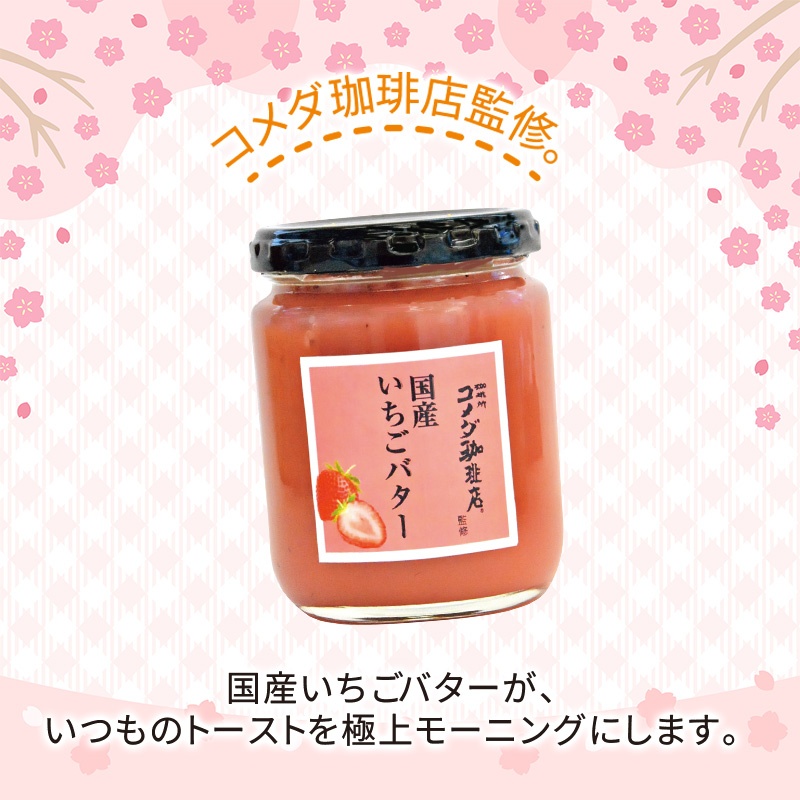 コメダ珈琲店監修 国産いちごバター