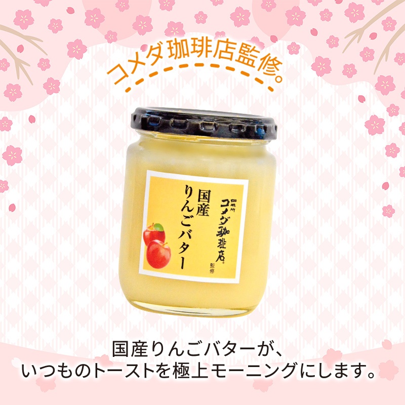 コメダ珈琲店監修 国産りんごバター