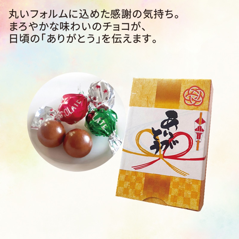 ありがとうチョコレート