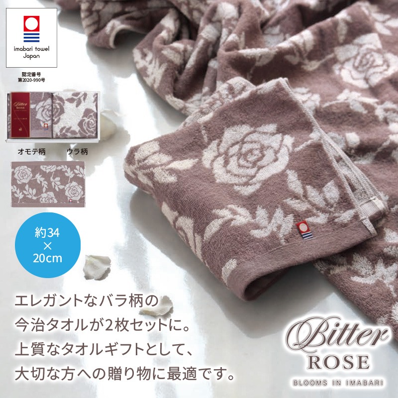 今治ビターローズハンドタオル2枚組