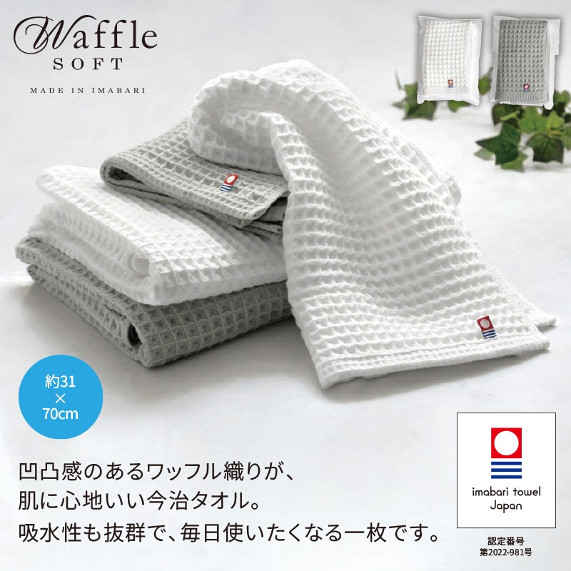 今治ワッフルソフトフェイスタオル