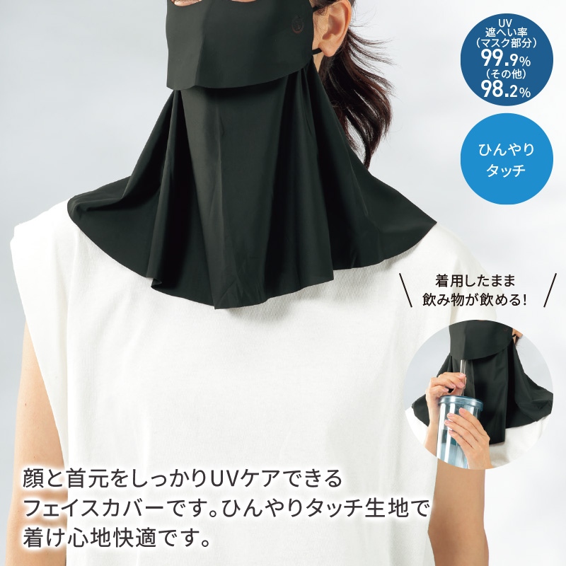 冷感UVフェイスカバー