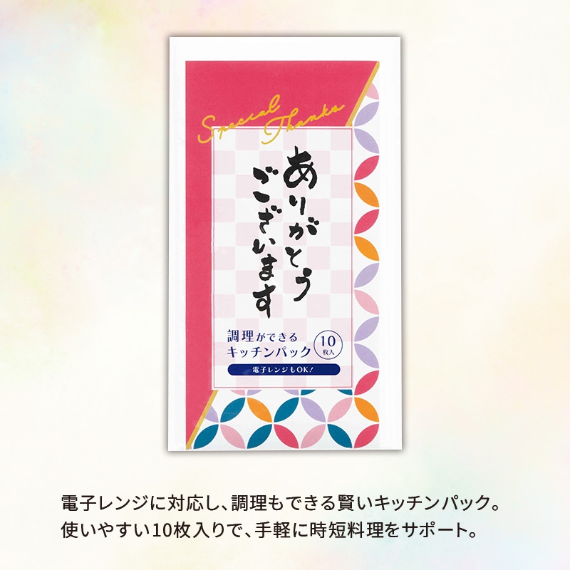 ありがとうございます調理ができるキッチンパック10枚入