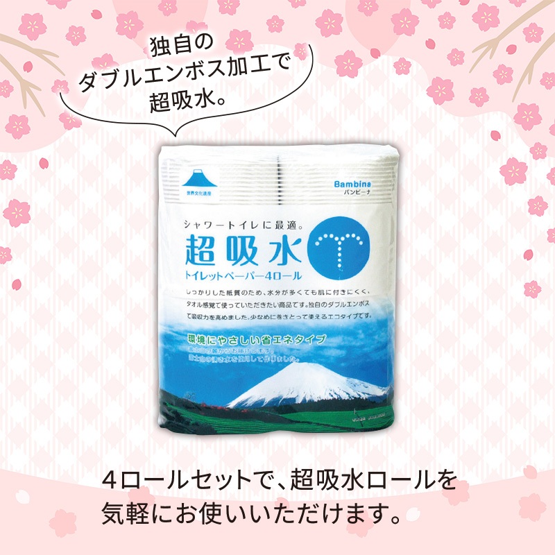 超吸水トイレットロール4ロール