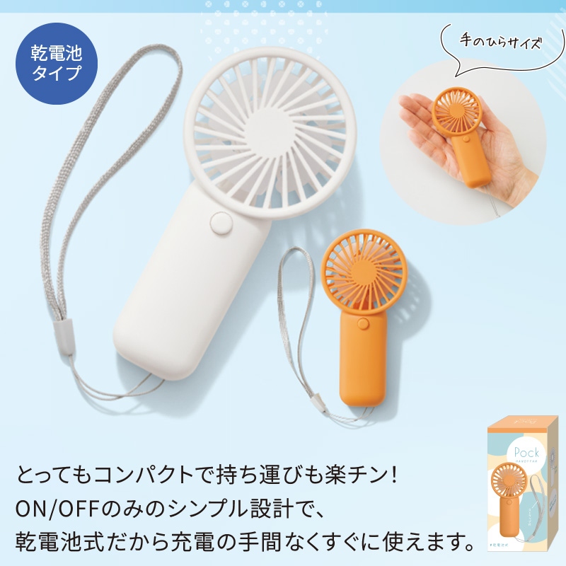 ポックハンディファン