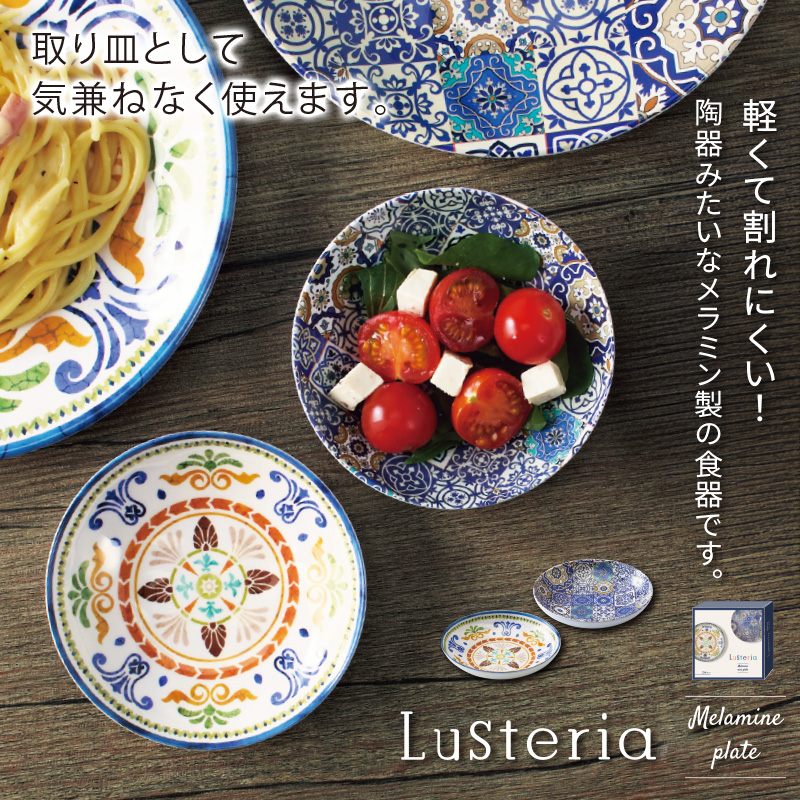 ラステリア陶器みたいなミニプレート2枚セット