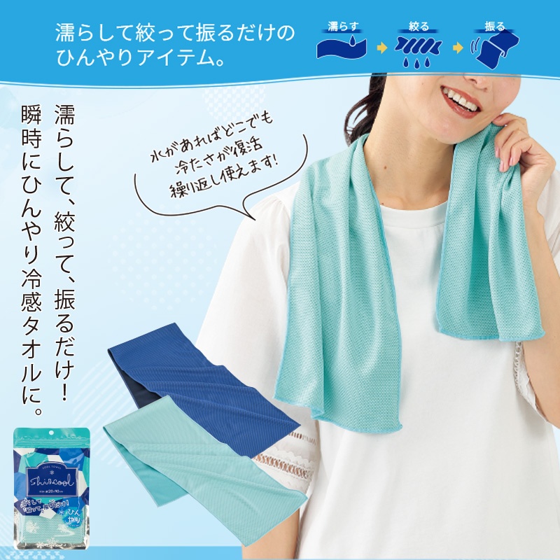 シズクールクールタオル