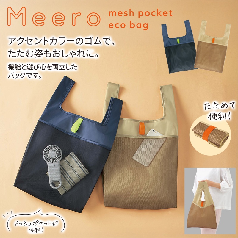 ミーロメッシュポケットエコバッグ