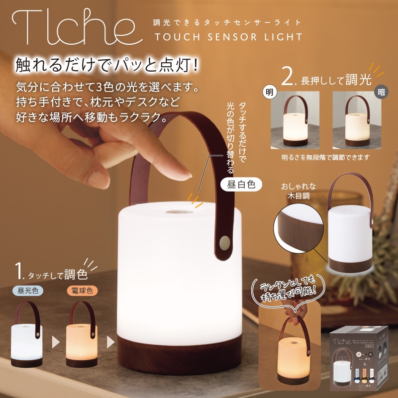 トルチェ調光できるタッチセンサーライト