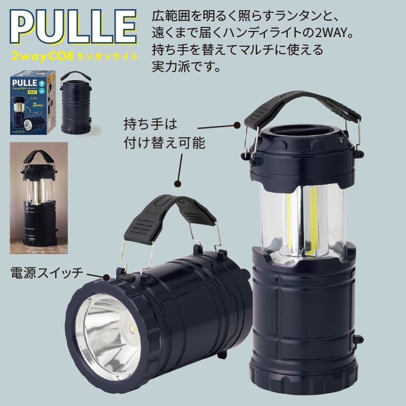 プル2wayCOBランタンライト