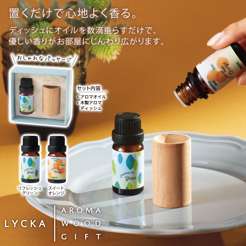 リュカアロマギフトセット