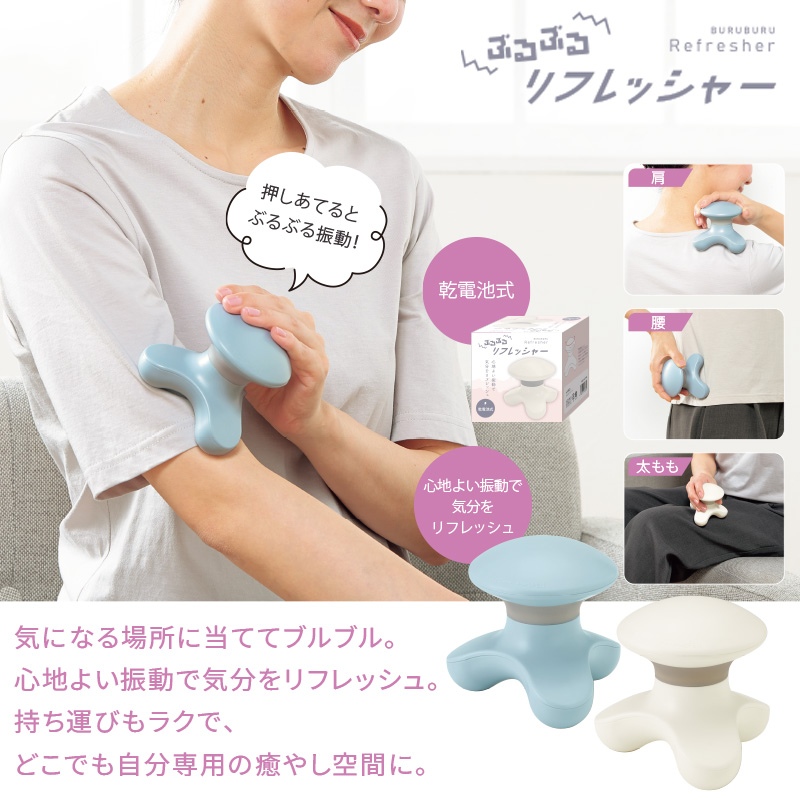 ぶるぶるリフレッシャー