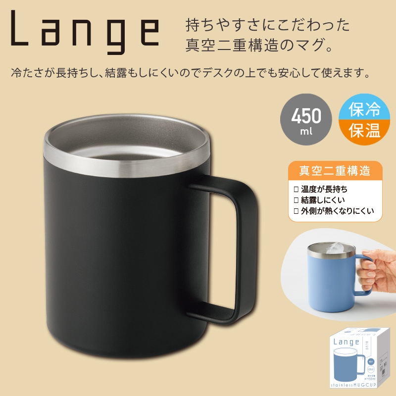 ランジュ真空ステンレスマグカップ450ml  ブラック