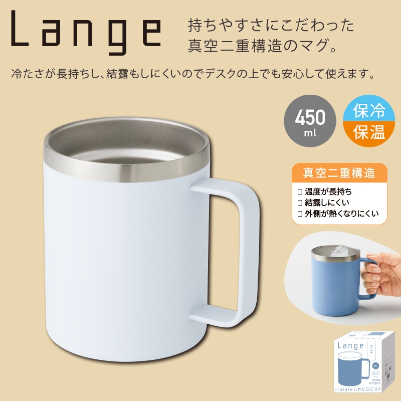 ランジュ真空ステンレスマグカップ450ml  ホワイト