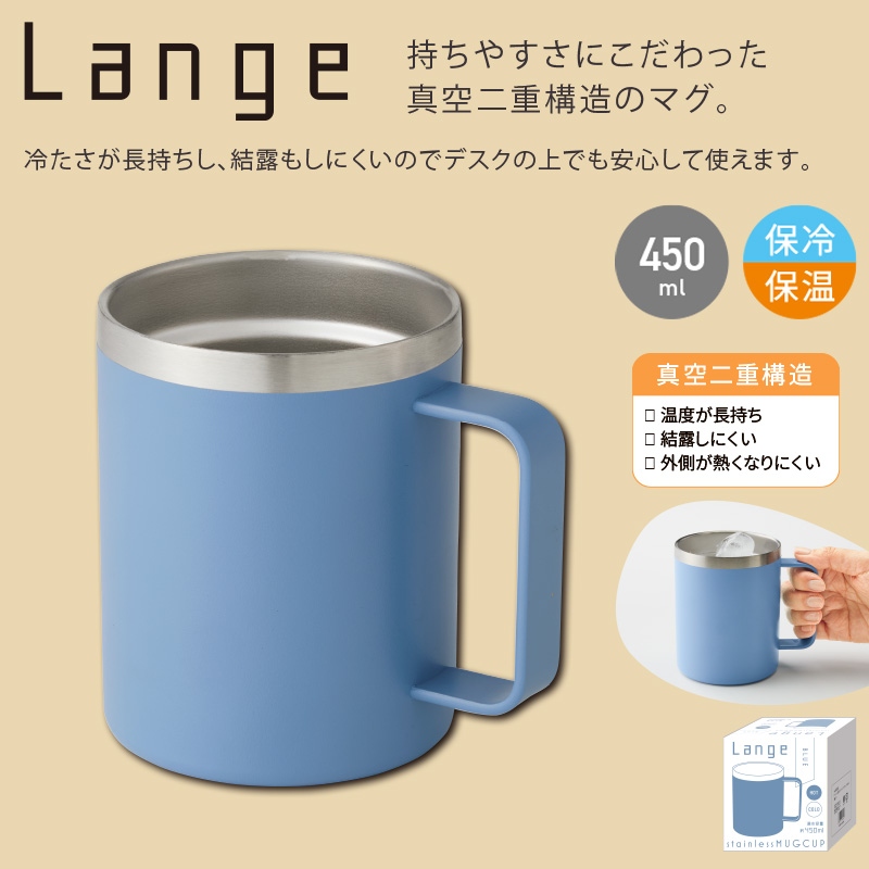 ランジュ真空ステンレスマグカップ450ml ブルー