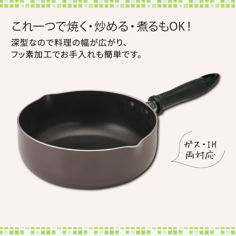 IH対応フッ素加工深型フライパン20cm