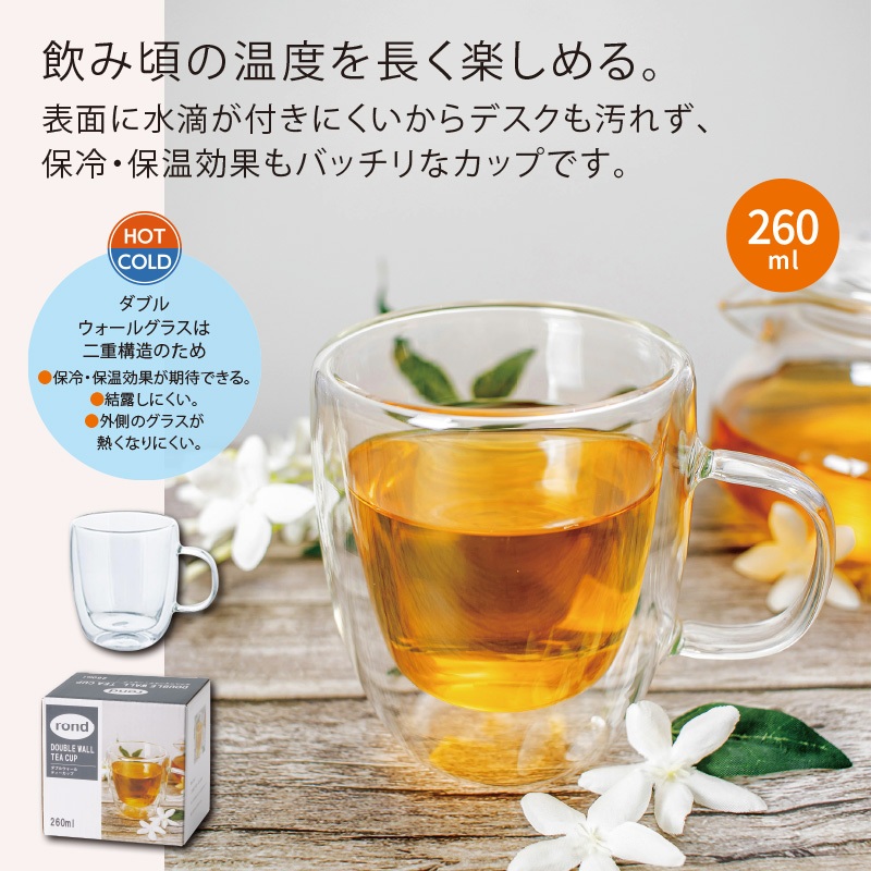 ロンドダブルウォールカップ260ml