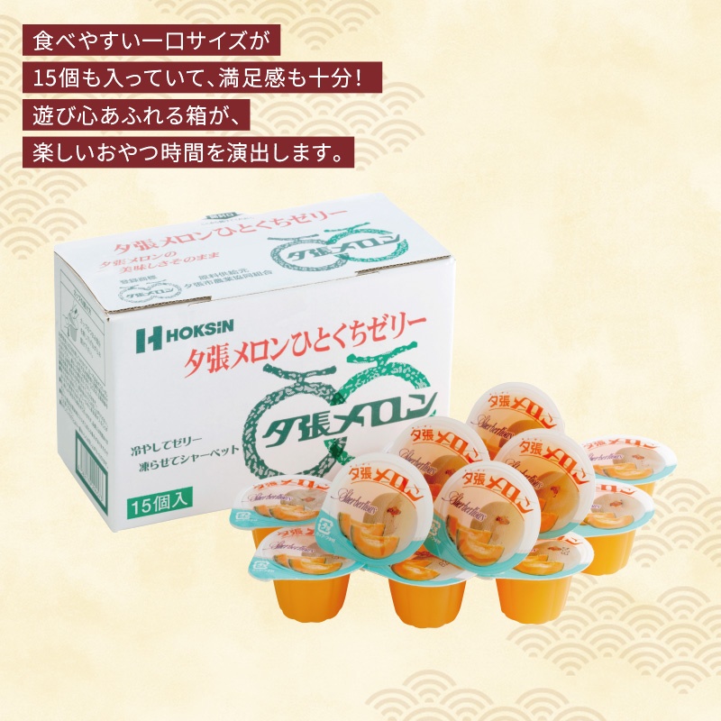 ひとくちゼリー15個入 夕張メロン