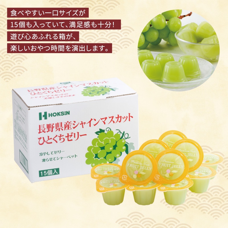 ひとくちゼリー15個入 長野県産シャインマスカット