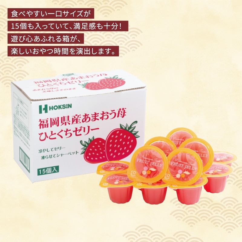 ひとくちゼリー15個入 福岡県産あまおう苺