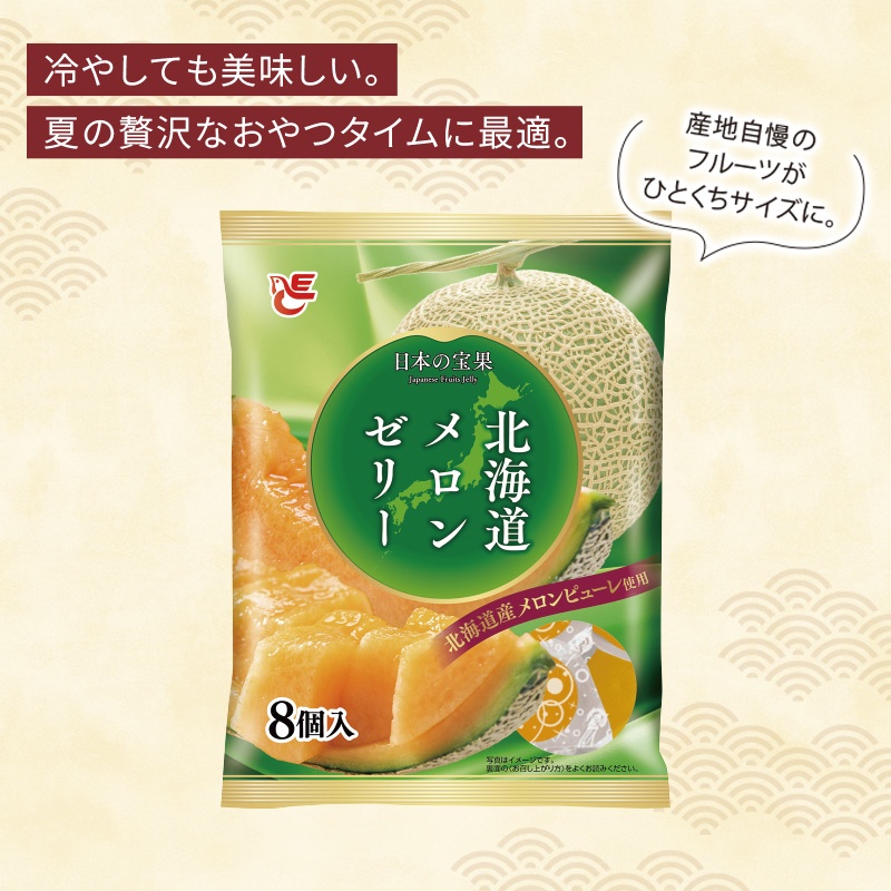 ゼリー8個入 北海道メロン