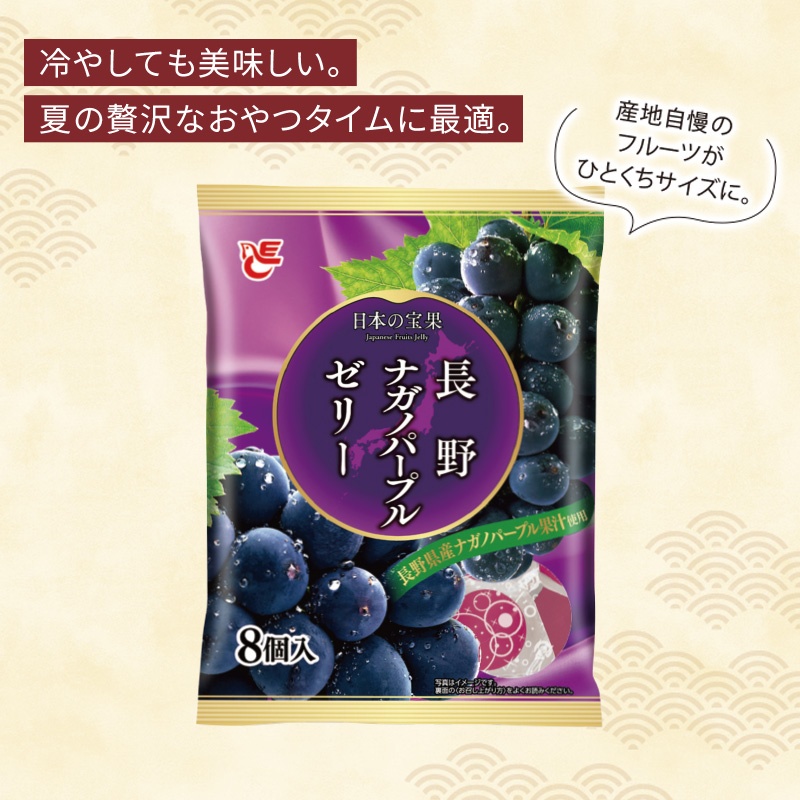 ゼリー8個入 長野ナガノパープル