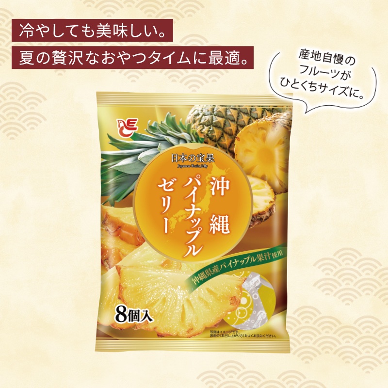 ゼリー8個入 沖縄パイナップル