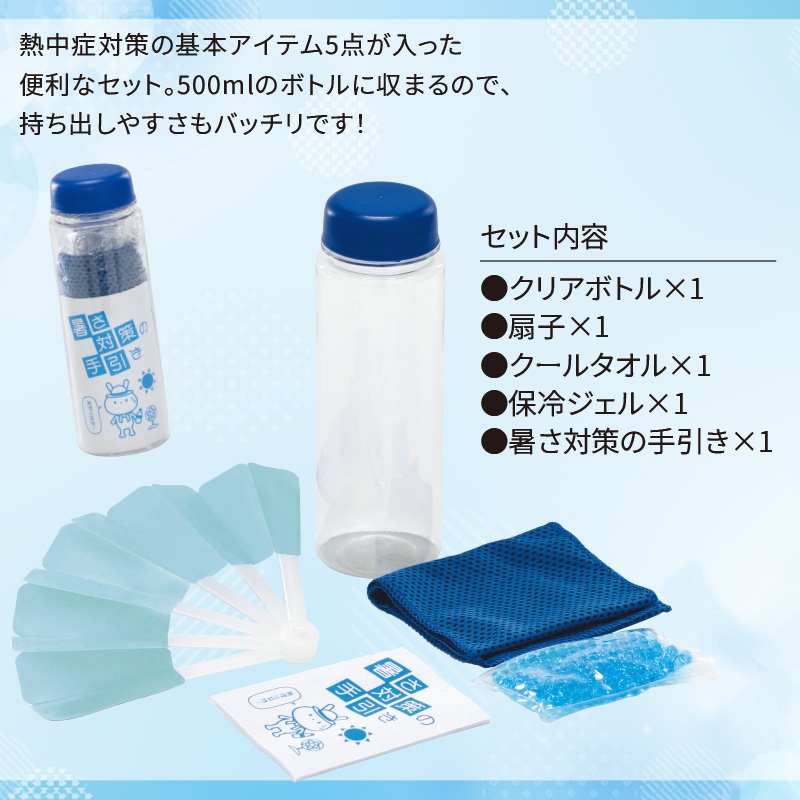 熱中症対策ボトル5点セット