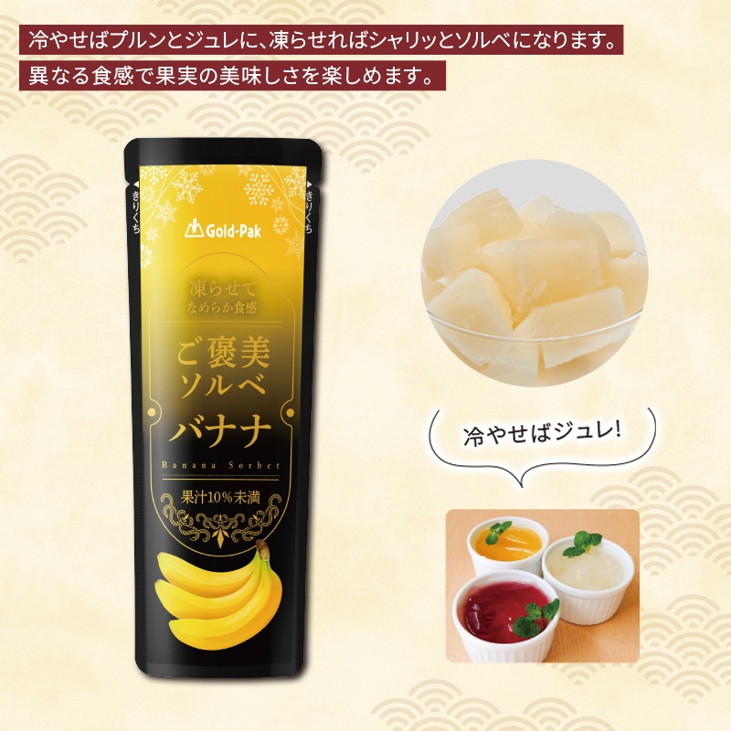 ご褒美ソルベ バナナ