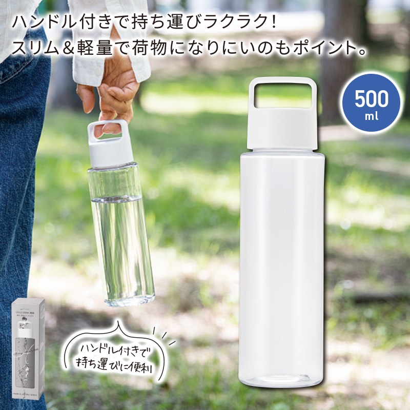 ハンディクリアボトル500ml ホワイト