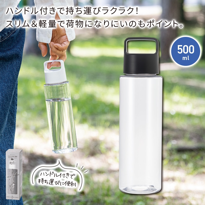 ハンディクリアボトル500ml ブラック