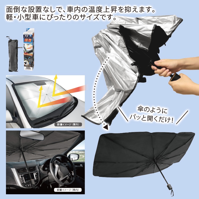 傘型カーサンシェードS