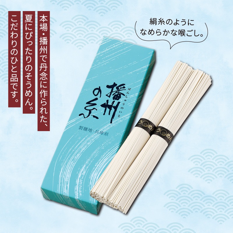 播州の糸そうめん2束