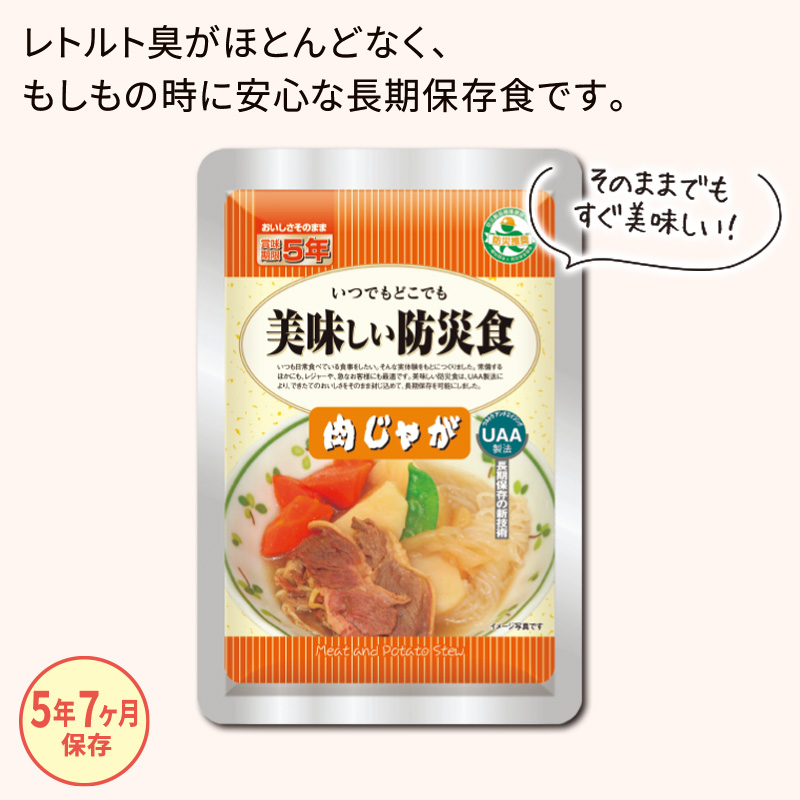 美味しい防災食 肉じゃが