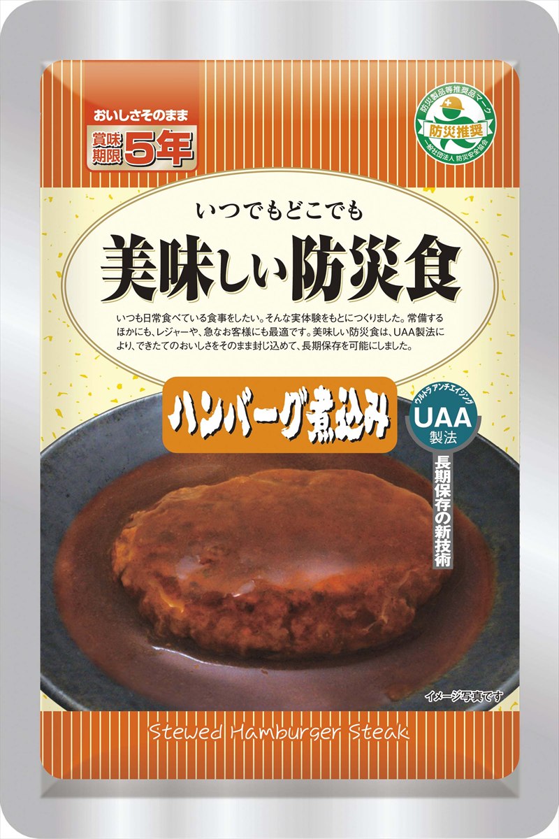 美味しい防災食 ハンバーグ煮込み