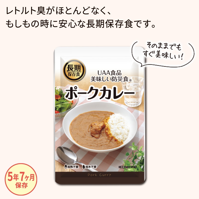美味しい防災食 ポークカレー