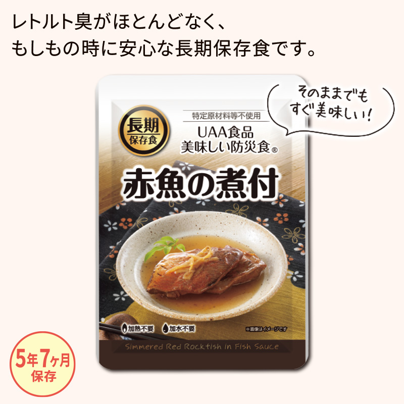 美味しい防災食 赤魚の煮付