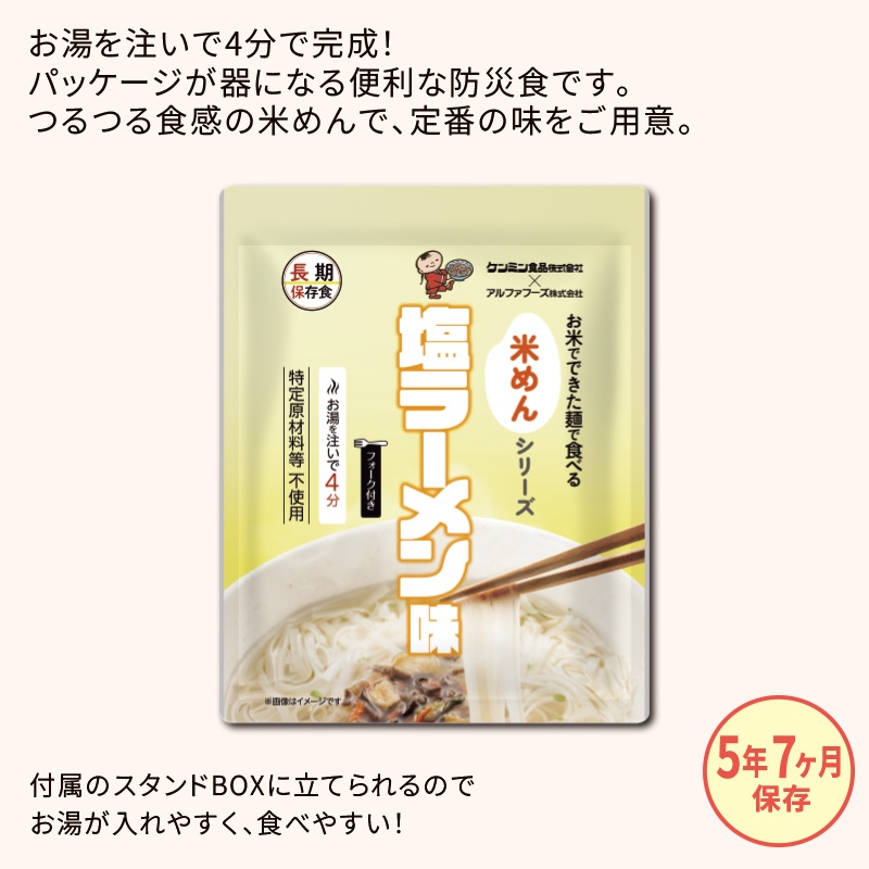 お米でできた麺で食べるシリーズ 塩ラーメン味