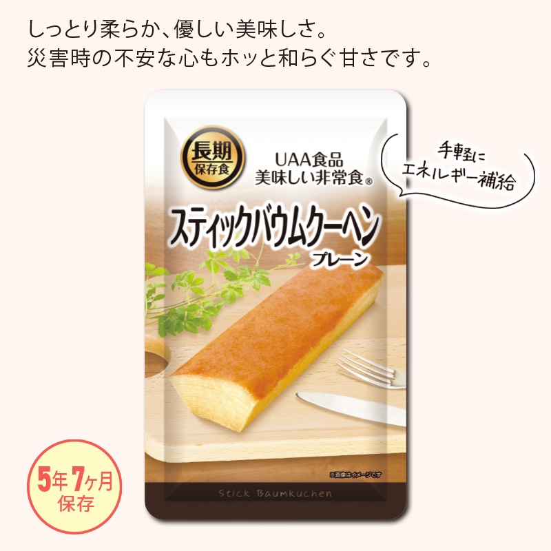 美味しい非常食スティックバウムクーヘン