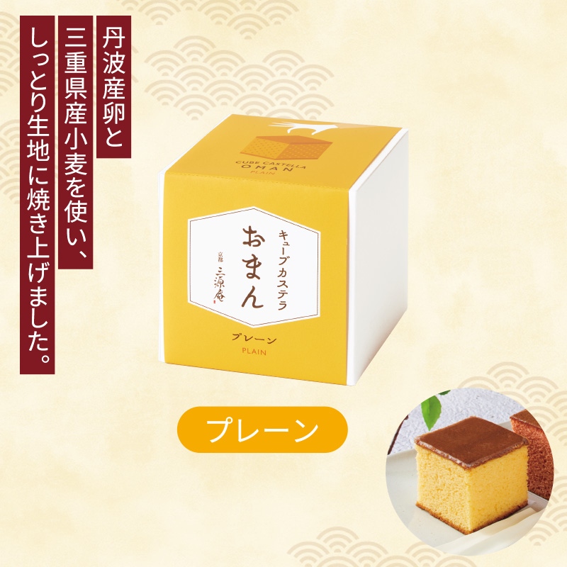 キューブカステラおまん プレーン