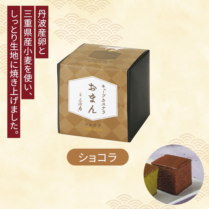 キューブカステラおまん ショコラ