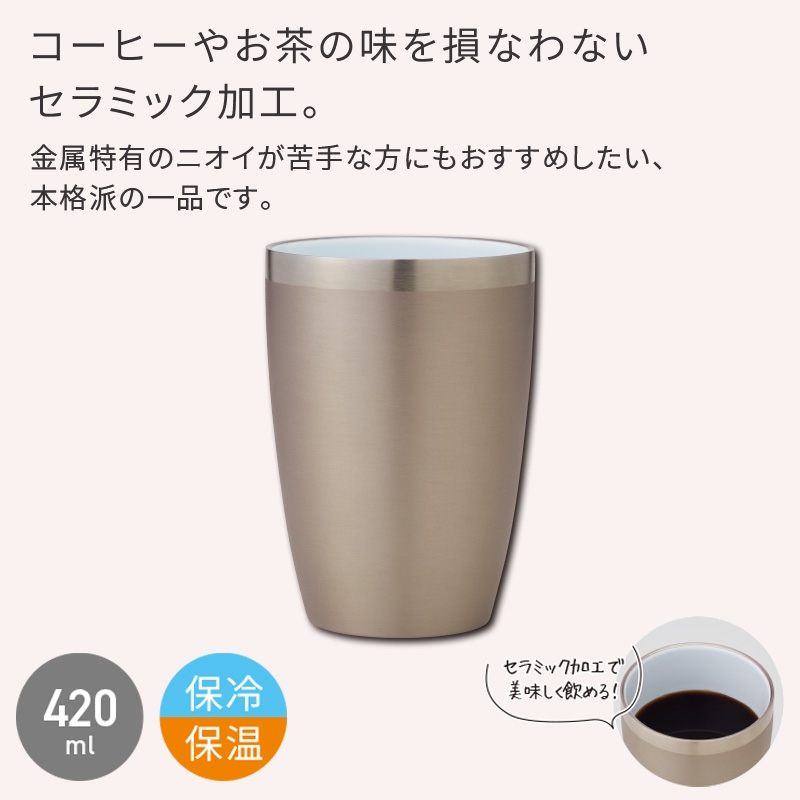 セラミック加工ステンレス断熱タンブラー420ml シルバー