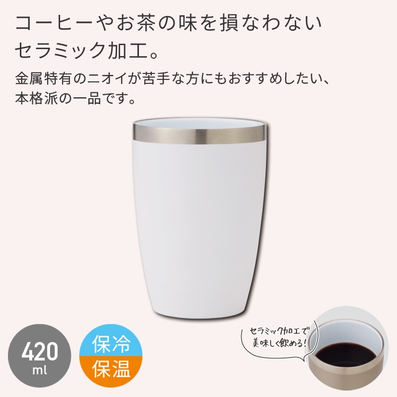 セラミック加工ステンレス断熱タンブラー420ml ホワイト