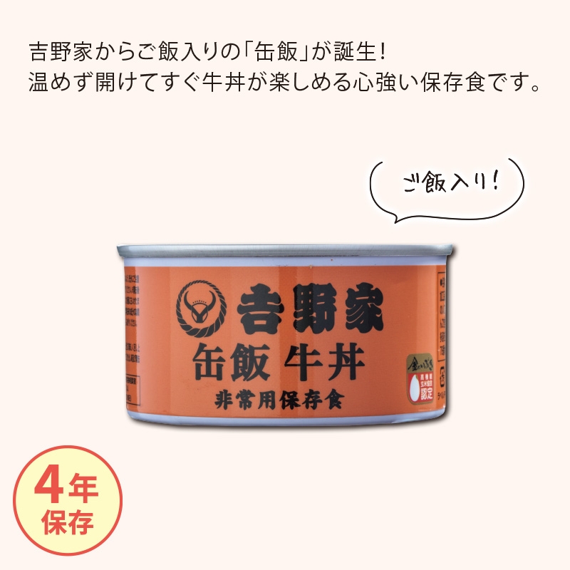 吉野家缶飯牛丼