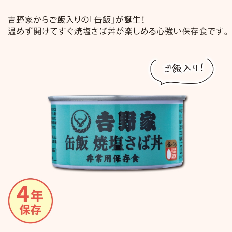 吉野家缶飯焼塩さば丼